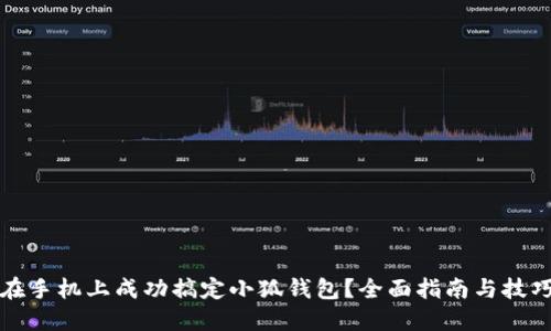 如何在手机上成功搞定小狐钱包？全面指南与技巧分享