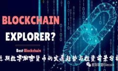 近期数字加密货币的发展