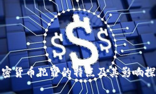 加密货币犯罪的特点及其影响探讨