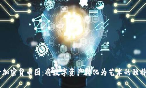 手绘加密货币图：将数字资产转化为艺术的独特视角