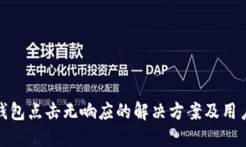 小狐钱包点击无响应的解决方案及用户体验
