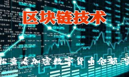 如何轻松查看加密数字货币余额：实用指南