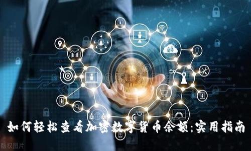 如何轻松查看加密数字货币余额：实用指南