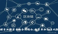 深入探索加密货币的合约