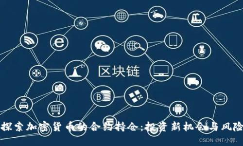 深入探索加密货币的合约持仓：投资新机会与风险评估