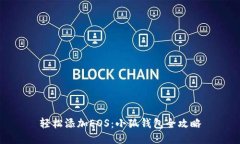 轻松添加EOS：小狐钱包全