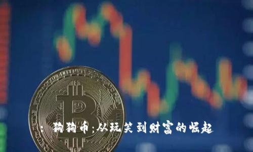 : 狗狗币：从玩笑到财富的崛起