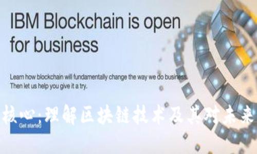 加密货币的核心：理解区块链技术及其对未来经济的影响