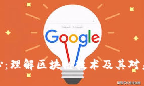 加密货币的核心：理解区块链技术及其对未来经济的影响