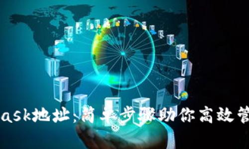 快速切换MetaMask地址：简单步骤助你高效管理多个加密钱包