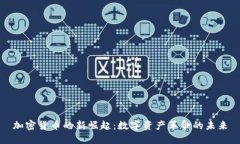 加密货币的新崛起：数字