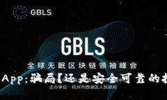 小狐钱包App：骗局？还是