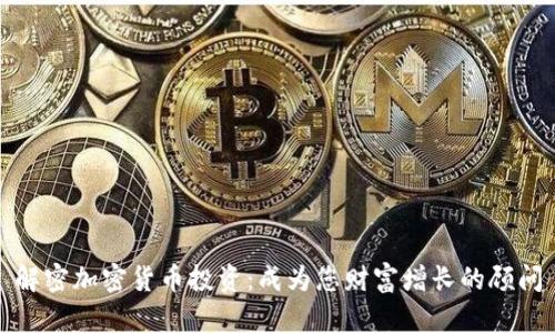 解密加密货币投资：成为您财富增长的顾问