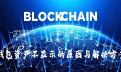 小狐钱包资产不显示的原