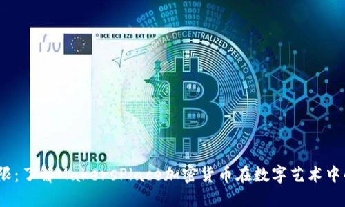  突破艺术界限：了解MakersPlace加密货币在数字艺术中的革命性影响