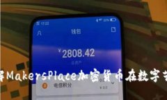  突破艺术界限：了解Mak