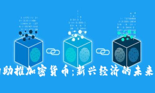 机构助推加密货币：新兴经济的未来引擎