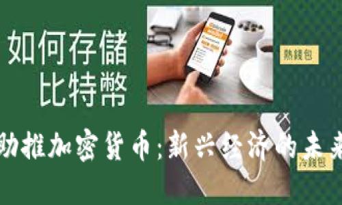 机构助推加密货币：新兴经济的未来引擎