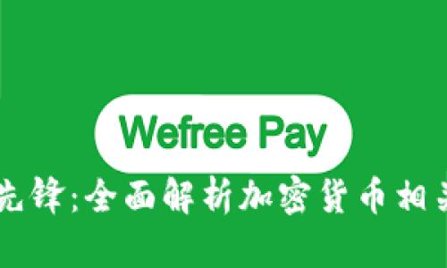 未来金融的先锋：全面解析加密货币相关软件与应用