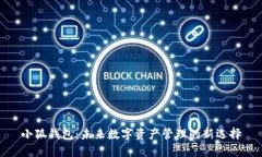 小狐钱包：未来数字资产