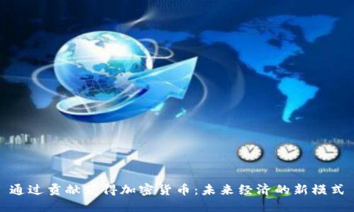 通过贡献获得加密货币：未来经济的新模式