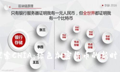 探索CHIA：绿色加密货币的新时代