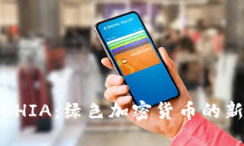探索CHIA：绿色加密货币的新时代