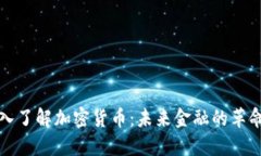 深入了解加密货币：未来