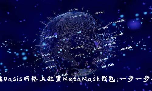 如何在Oasis网络上配置MetaMask钱包：一步一步的指南