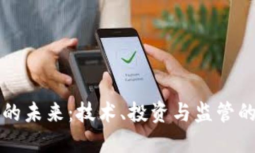 加密货币的未来：技术、投资与监管的多维视角
