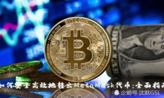 如何安全高效地转出Meta