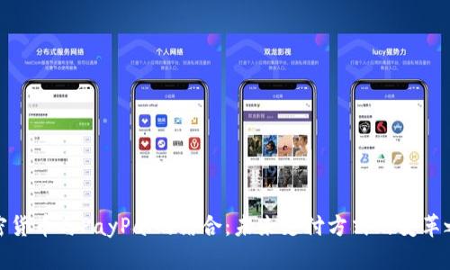 加密货币与PayPal的结合：未来支付方式的变革之路