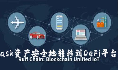 如何将MetaMask资产安全地转移到DeFi平台：一步一步指南