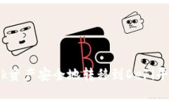 如何将MetaMask资产安全地转