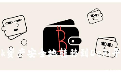 如何将MetaMask资产安全地转移到DeFi平台：一步一步指南