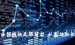 探索加密货币领域的无限