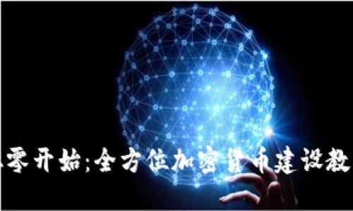 从零开始：全方位加密货币建设教程
