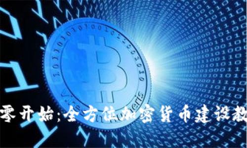 从零开始：全方位加密货币建设教程
