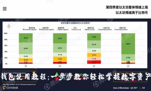 小狐钱包使用教程：一步步教你轻松掌握数字资产管理