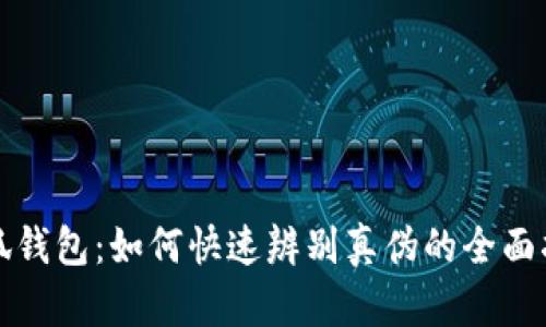 小狐钱包：如何快速辨别真伪的全面指南
