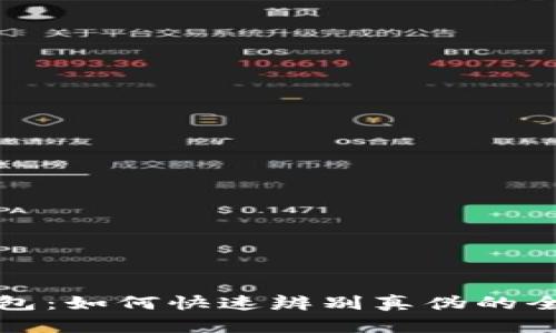 小狐钱包：如何快速辨别真伪的全面指南