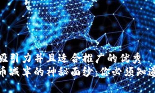 思考一个有吸引力并且适合推广的优秀  
揭开加密货币减半的神秘面纱：你必须知道的未来趋势
