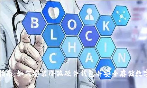 全面指南：如何安装小狐硬件钱包并安全存储数字资产