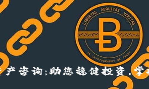 加密货币资产咨询：助您稳健投资，掌控未来财务