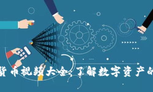 加密货币视频大全：了解数字资产的世界
