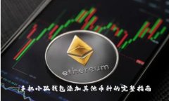 手机小狐钱包添加其他币