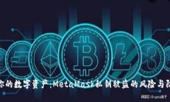 : 保护你的数字资产：Me