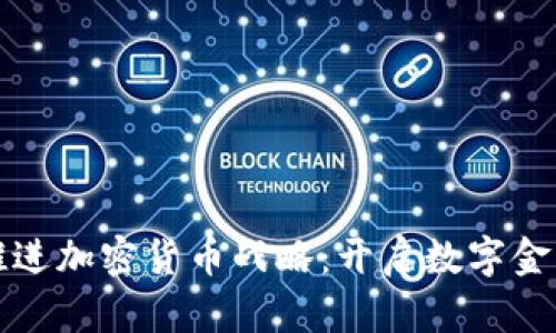 新加坡推进加密货币战略：开启数字金融新时代