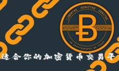 如何选择最适合你的加密
