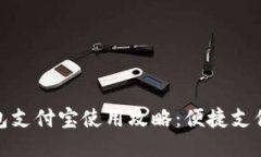 小狐钱包支付宝使用攻略